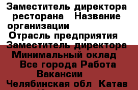 Заместитель директора ресторана › Название организации ­ Burger King › Отрасль предприятия ­ Заместитель директора › Минимальный оклад ­ 1 - Все города Работа » Вакансии   . Челябинская обл.,Катав-Ивановск г.